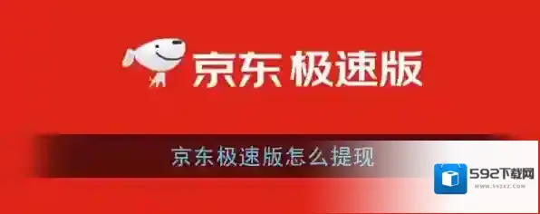 《京东极速版》提现方法介绍