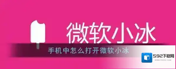 《微软小冰》在手机怎么打开