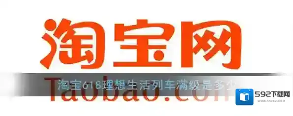 《淘宝》618理想生活列车最高等级介绍