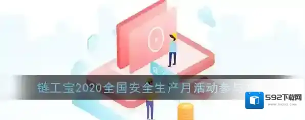 《链工宝》2020全国安全生产月活动参与方法