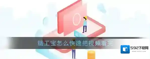 《链工宝》快速刷课时教程