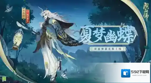 阴阳师巫蛊师夏梦幽蝶皮肤怎么获得？阴阳师巫蛊师夏梦幽蝶皮肤获得攻略