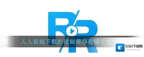 《人人视频》下载视频保存位置