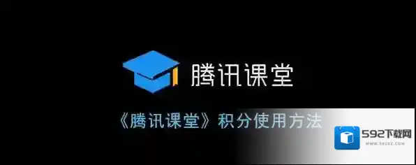 《腾讯课堂》积分使用方法