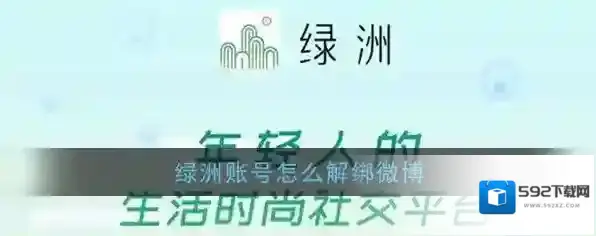 《绿洲》解绑微博方法介绍