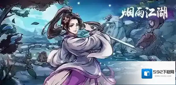 烟雨江湖回风舞柳剑怎么得？烟雨江湖回风舞柳剑获得方法