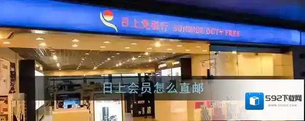《日上会员》直邮方法介绍