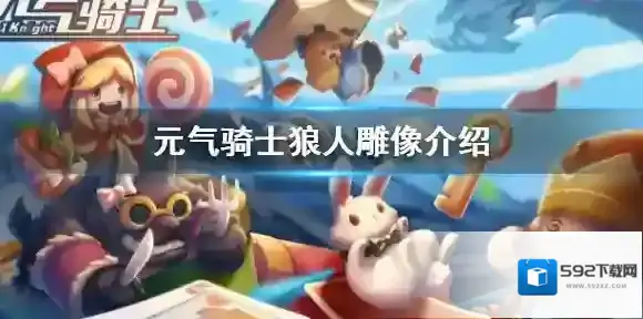 元气骑士狼人雕像有什么用 元气骑士狼人雕像介绍