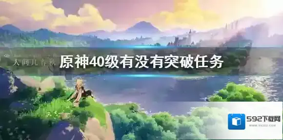 原神40级有没有突破任务 原神40级突破任务介绍
