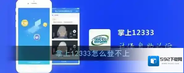 《掌上12333》无法登录解决办法
