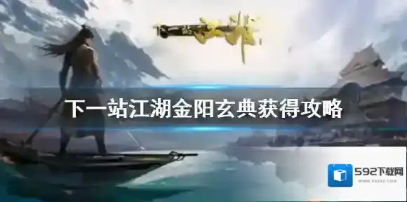 下一站江湖金阳玄典怎么得 下一站江湖金阳玄典获得攻略