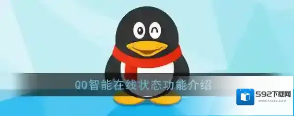 《QQ》智能在线状态功能介绍
