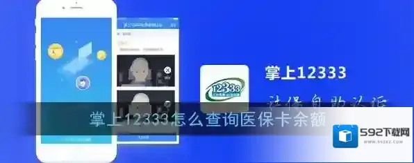 《掌上12333》查询医保卡余额方法