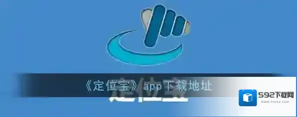 《定位宝》app下载地址