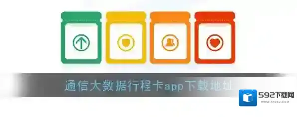 《通信行程卡》app下载地址