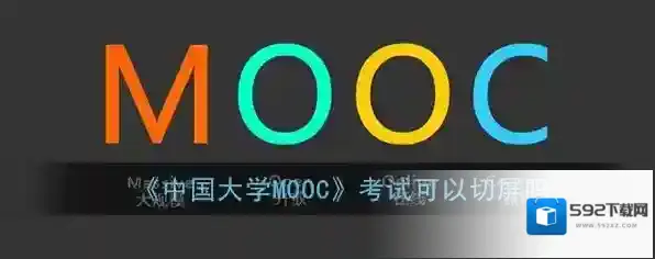 《中国大学MOOC》考试可以切屏吗