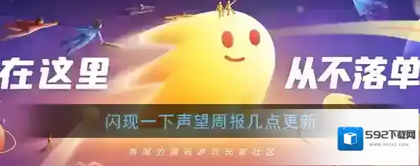《闪现一下》声望周报更新时间