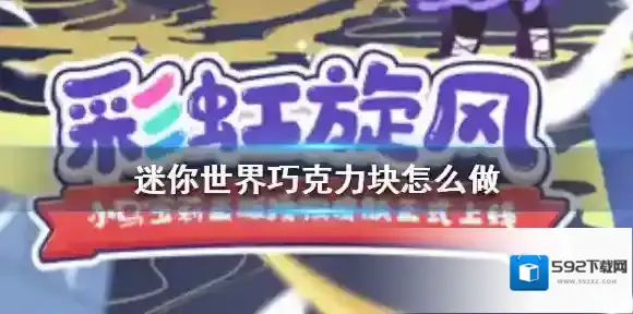 迷你世界巧克力块怎么做 迷你世界巧克力块制作方法