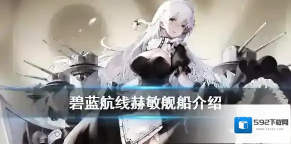 碧蓝航线赫敏介绍 碧蓝航线皇家轻巡洋舰赫敏历史原型