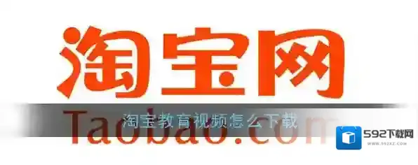《淘宝教育》视频下载教程
