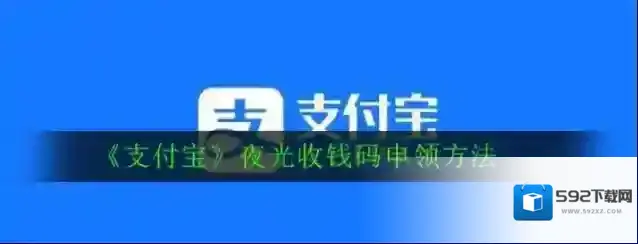 《支付宝》夜光收钱码申领方法