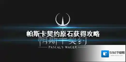 帕斯卡契约原石怎么获得 帕斯卡契约原石获得攻略