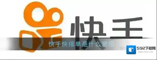 《快手》快接单功能介绍