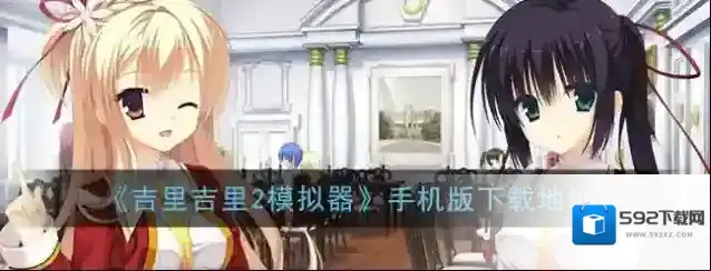 《吉里吉里2模拟器》手机版下载地址