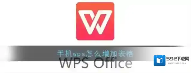 《手机Wps Office》增加单元格教程