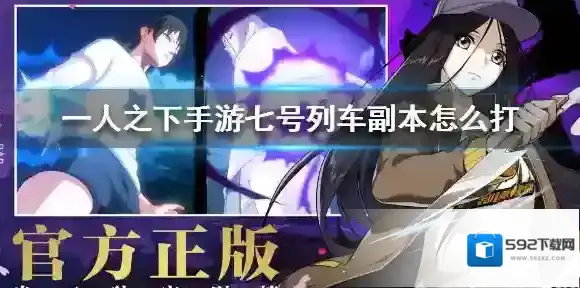 一人之下手游七号列车副本怎么打 一人之下手游七号列车副本通关方法