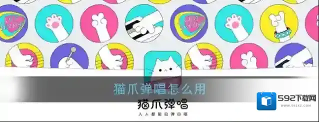 《猫爪弹唱》使用方法介绍