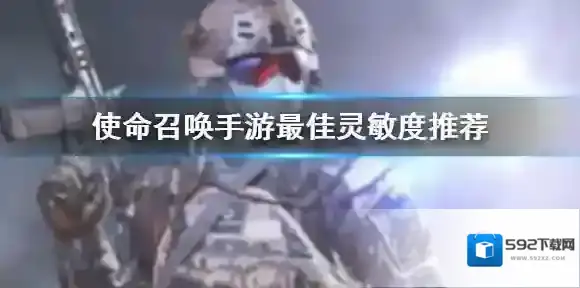 使命召唤手游灵敏度设置 使命召唤手游最佳灵敏度推荐