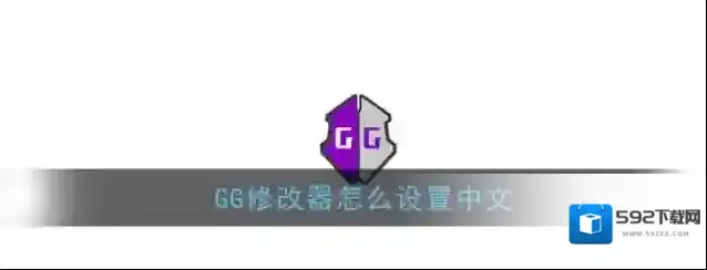 《GG修改器》中文设置教程