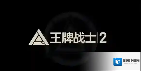 王牌战士2的是