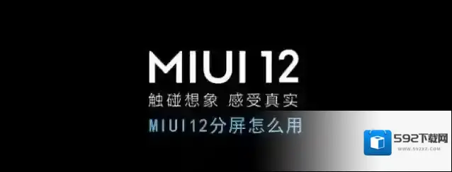 《MIUI12》分屏模式使用教程