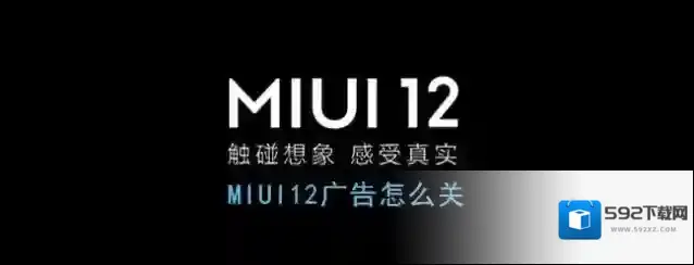 《MIUI12》广告一键关闭方法