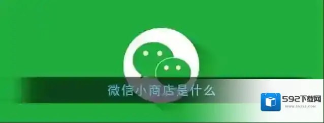 《微信》小商店功能作用介绍