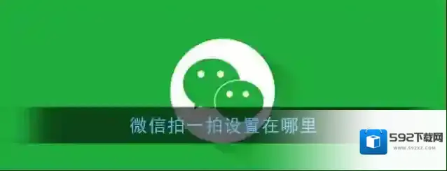 《微信》设置拍一拍功能位置