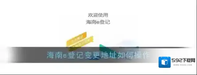 《海南e登记》变更地址方法