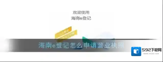 《海南e登记》营业执照申请流程