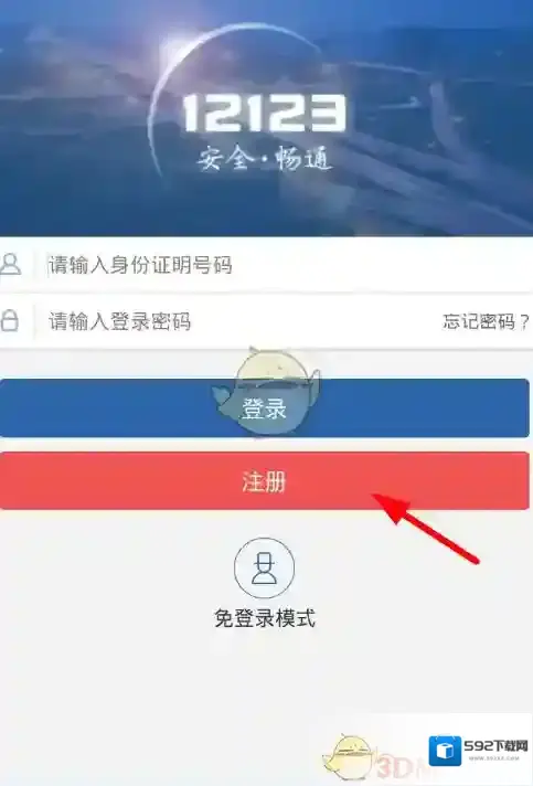 交管12123注册页面