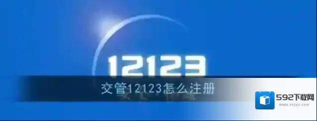 《交管12123》注册流程