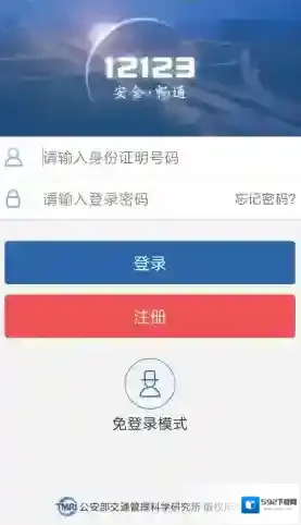 交管12123交管