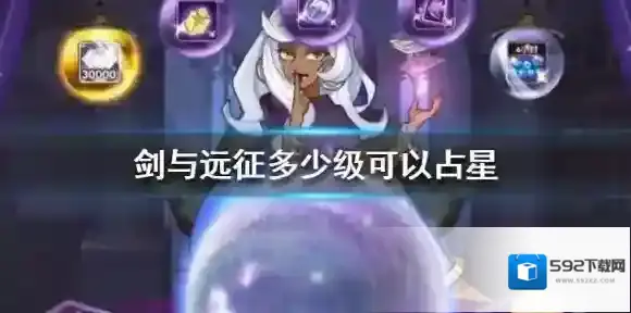剑与远征多少级可以占星 占星玩法介绍