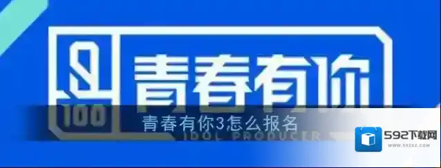 青春有你3报名流程
