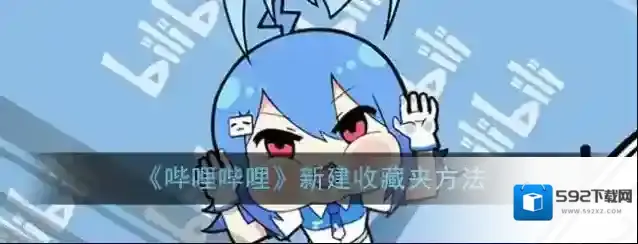 《哔哩哔哩》新建收藏夹方法