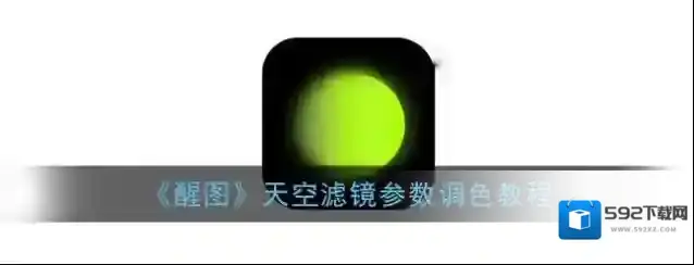 《醒图》天空滤镜参数调色教程