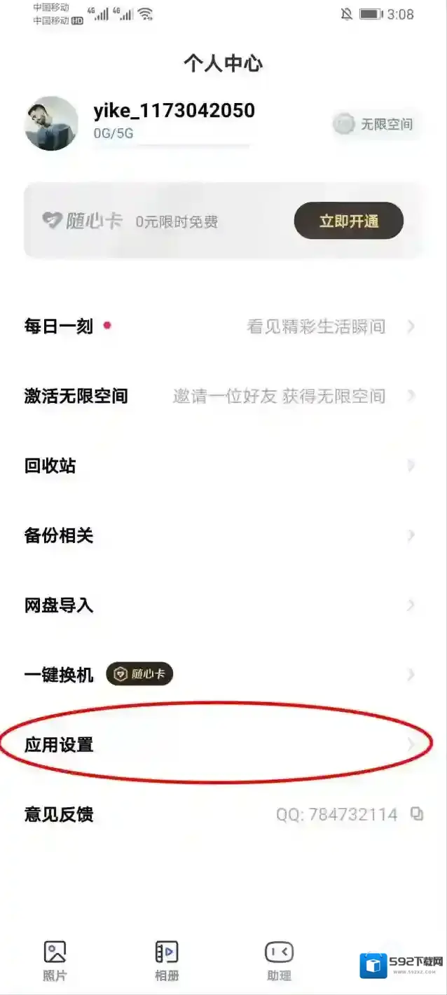 一刻相册应用设置