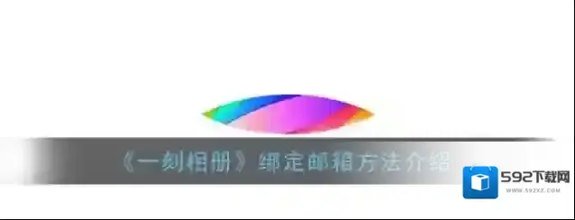 《一刻相册》绑定邮箱方法介绍