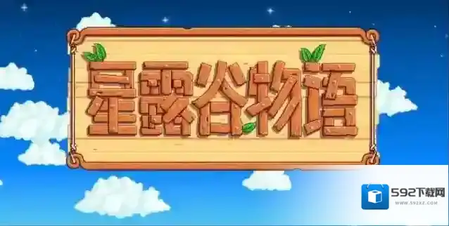 星露谷物语床的位置怎么改变